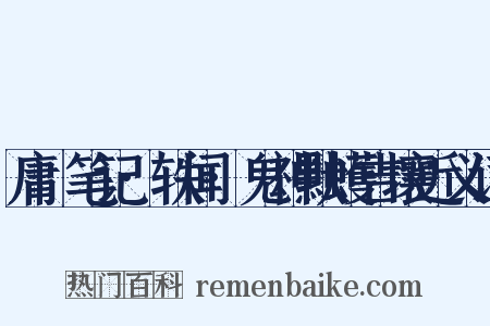 庸盦笔记·轶闻·鬼神默蠖吉壤近义词是什么意思的图片